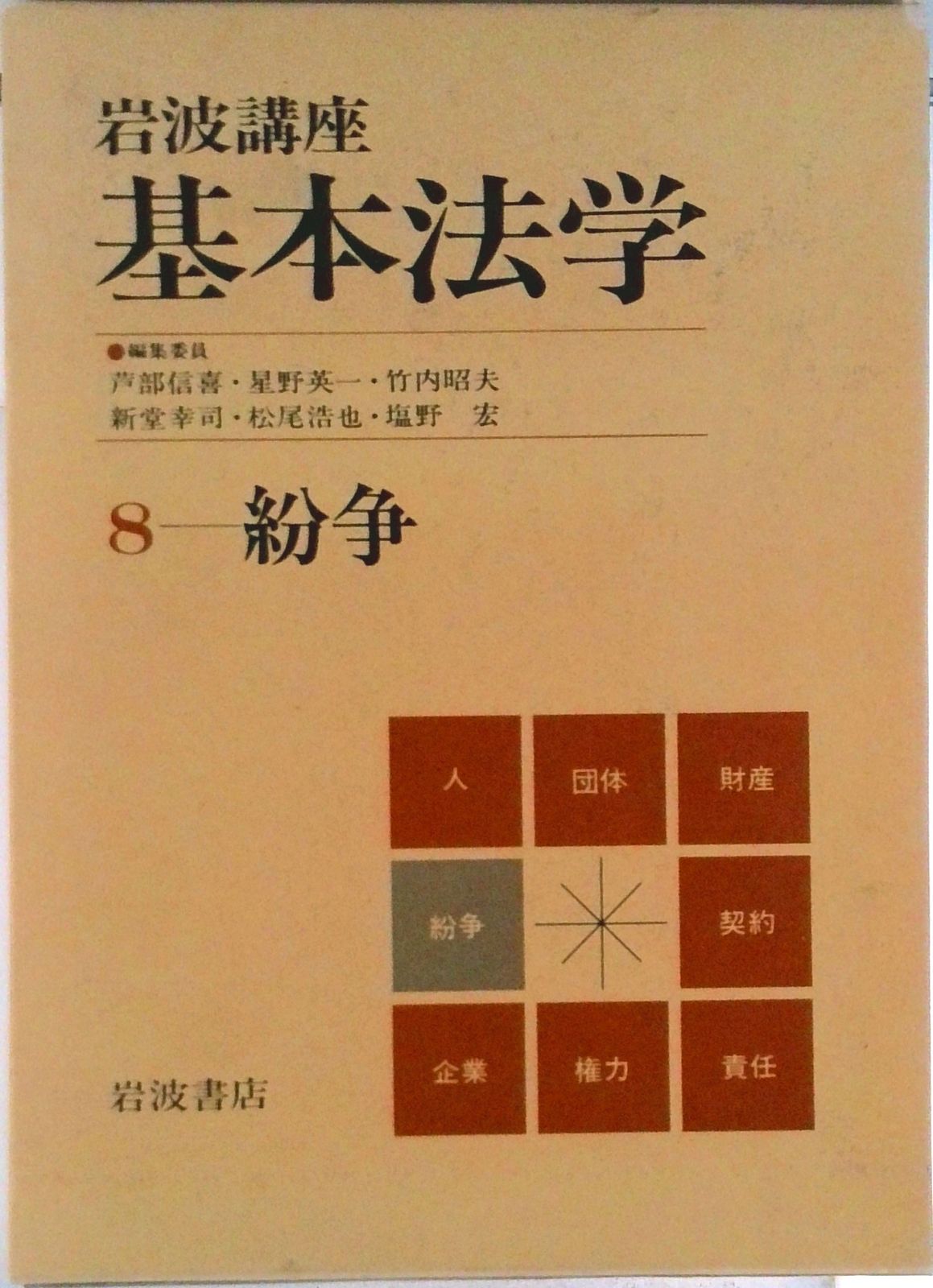 岩波講座 基本法学 全8巻セット 岩波講座 基本法学 全8巻セット