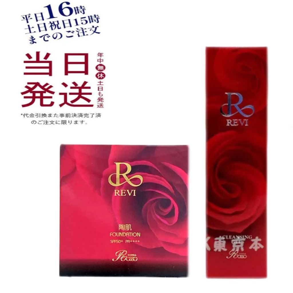 陶肌 ファンデーションレフィル 23オークル、クレンジングジェルSUPER ルヴィ クレンジングジェル SUPER 180ml ・陶肌ファンデーション 15g