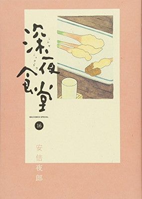 深夜食堂 (16) (ビッグコミックススペシャル) - メルカリ