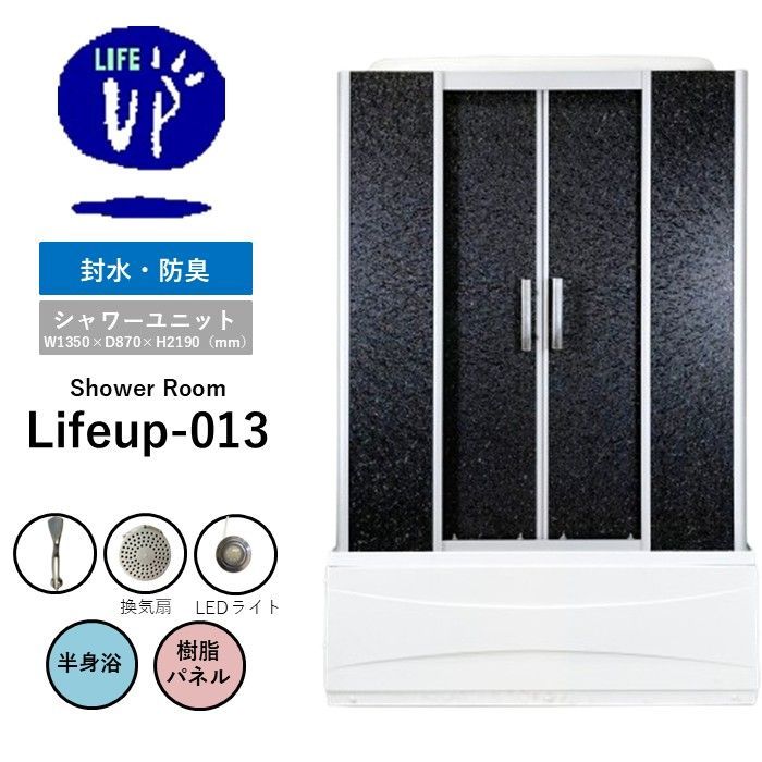 半身浴バスタブ付き シャワーユニット lifeup-013 樹脂製