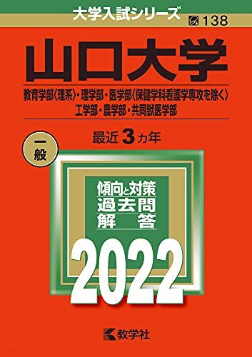 山口大学(教育学部〈理系〉・理学部・医学部〈保健学科看護学専攻を除く〉・工学部・農学部・共同獣医学部) (2022年版大