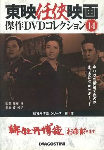 東映任侠映画傑作DVDコレクション「緋牡丹博徒シリーズ」7本セット 中古】邦画DVD 東映任侠映画 傑作DVDコレクション 緋牡丹博徒 お
