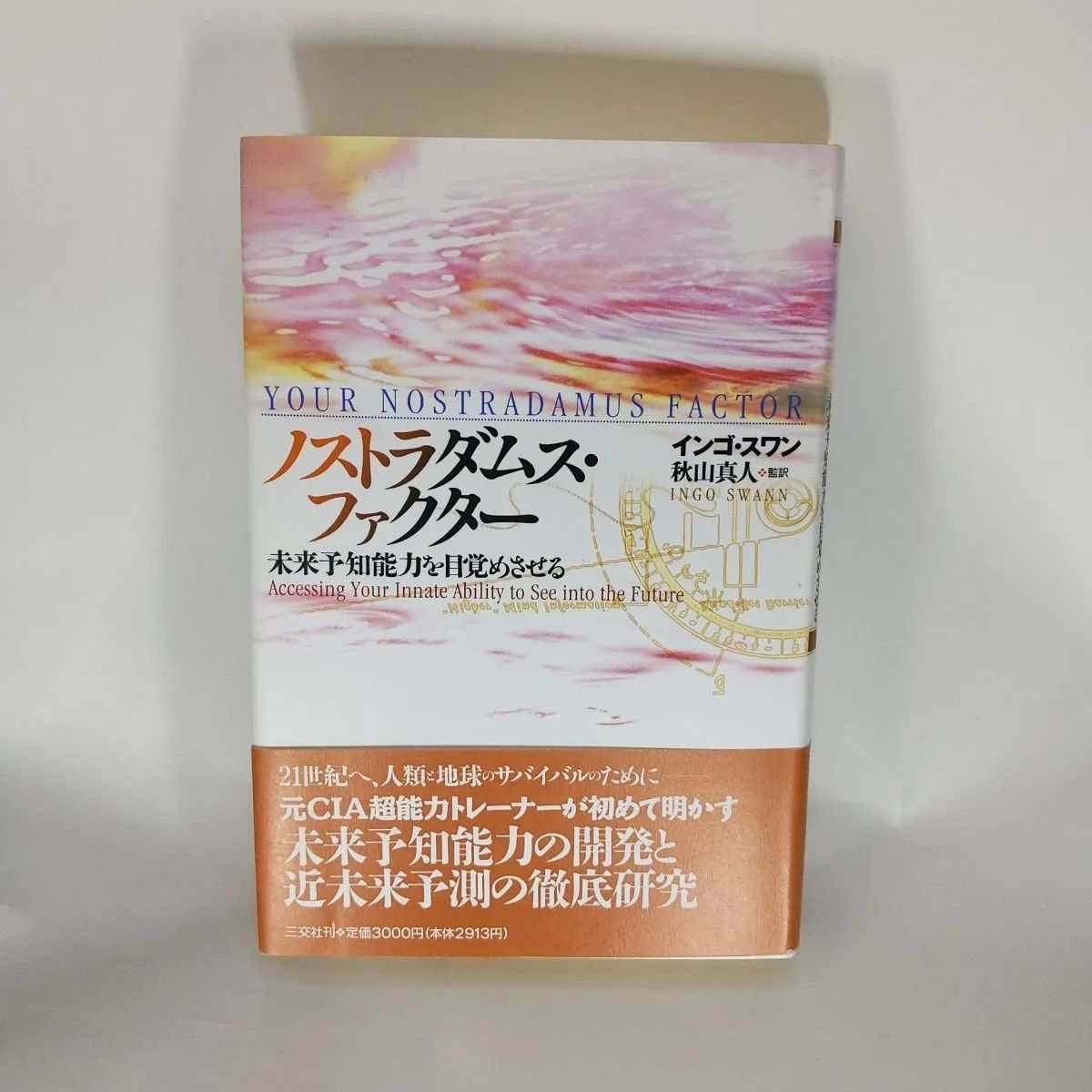 ノストラダムスファクター未来予知能力を目覚めさせる | ヤマダウェブコム