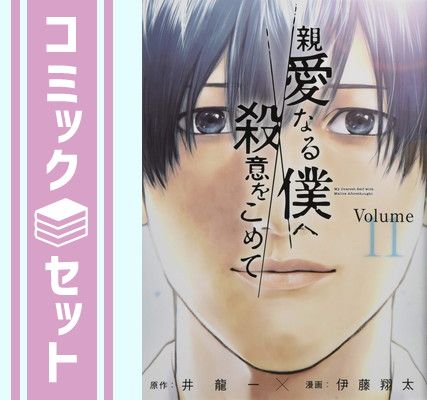 親愛なる僕へ殺意をこめて コミック 1-11巻 全11冊 [Comic] 井龍一 and 伊藤翔太 - メルカリ