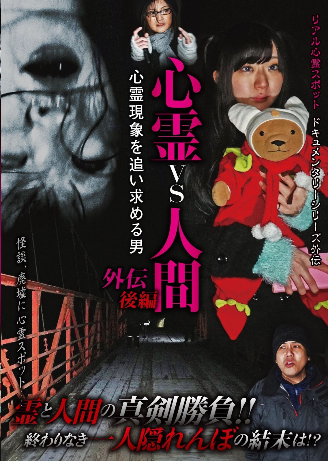 心霊vs人間 外伝 後編 心霊現象を追い求める男 [DVD] 【公式通販】