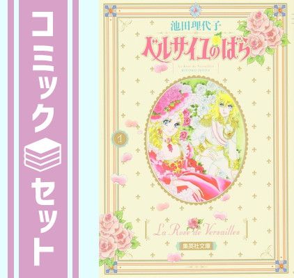 【セット】ベルサイユのばら 文庫　1-5巻セット  池田 理代子