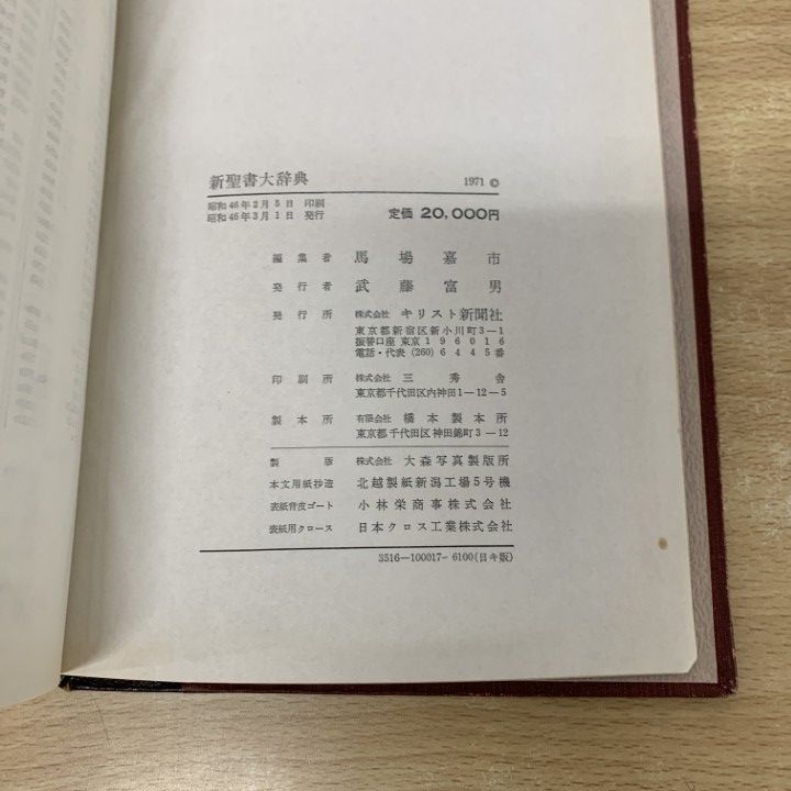 新聖書大辞典 キリスト新聞社 新聖書大辞典 キリスト新聞社 昭和46年 ヴィンテージ 定価