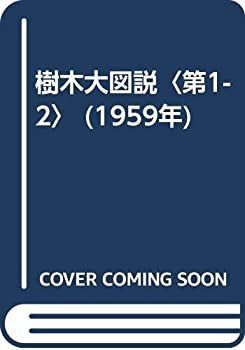 定番人気，新作 【中古】 樹木大図説 第1-2 (1959年) その他