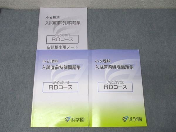 激安挑戦！！ 浜学園 テキスト RDコース PART1/2 入試直前特訓問題集 理科 小6 中学受験