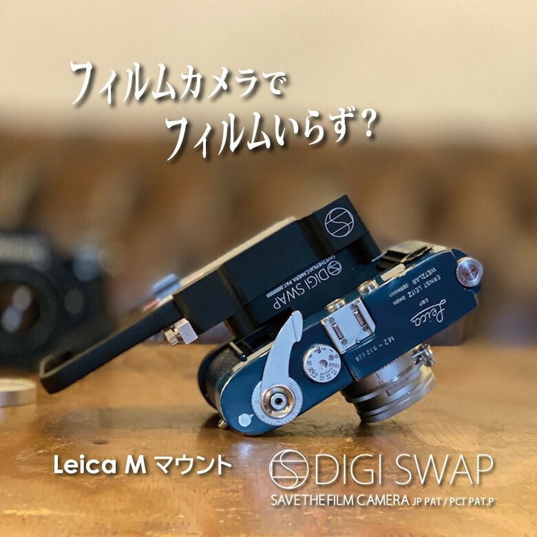 デジスワップ DIGI SWAP アダプターセット ライカM用マウント付き M 2 M3 iPhone ガジェット フィルムカメラ オールドカメラ  8mm film - メルカリ