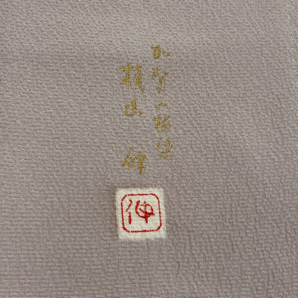 豊潤な 色無地 身丈160cm 裄丈65cm M 袷 横山伸 縮緬 薄紫 正絹 秀品 一つ紋