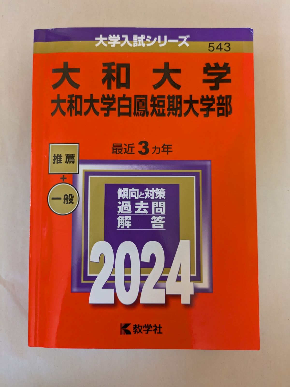 東京経済大学 [2010年版 大学入試シリーズ] 東京電機大学 (2024年版大学入試シリーズ) | 教学社編集部 |本