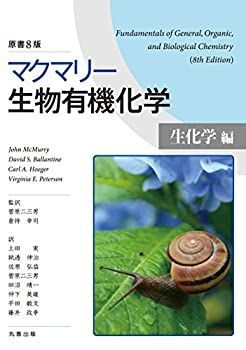 【未使用】【中古】 マクマリー生物有機化学 [生化学編] 原書8版