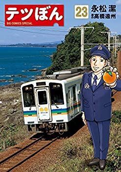 【中古】テツぼん コミック 1-23巻セット [コミック]