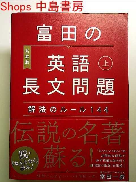 富田の英語長文問題解法のルール144 上 単行本 - メルカリ