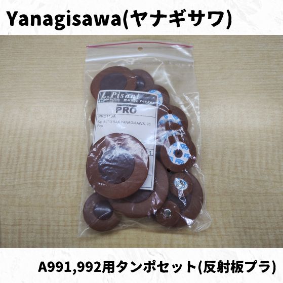 ヤナギサワ アルトサックス用タンポセット各種 長期在庫品特価