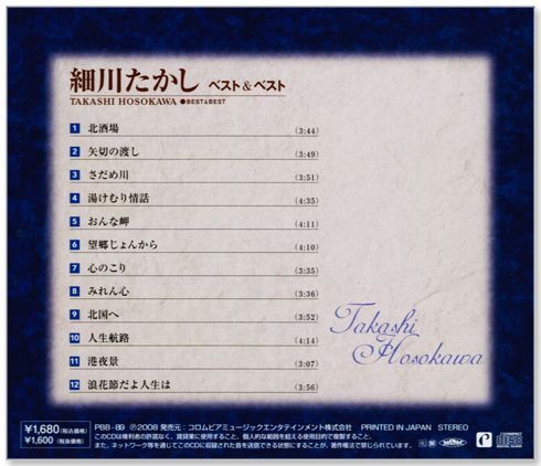 新品】細川たかし ベスト＆ベスト (CD) PBB-089 - メルカリ