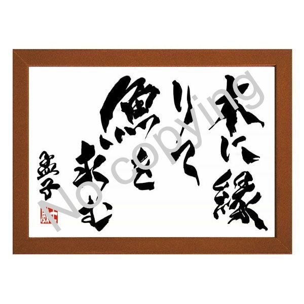 メルカリshops 儒学者 孟子の名言額 格言額 木に縁りて魚を求む ａ３額付