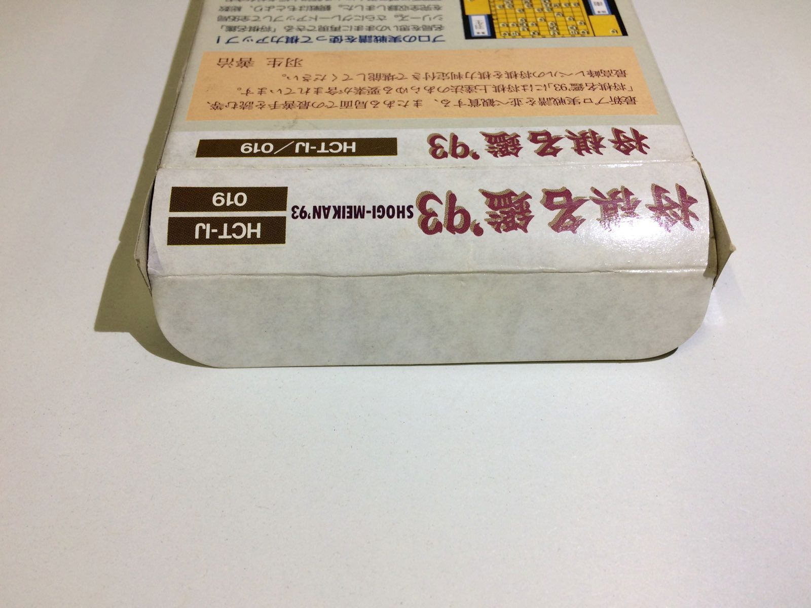 ファミコン 将棋名鑑93 ソフト 箱説付【B165】 - メルカリ