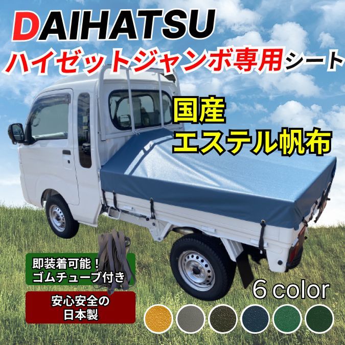 ゴムチューブ付き】ダイハツ ハイゼットジャンボ専用 荷台シート エステル帆布 軽トラ - メルカリ