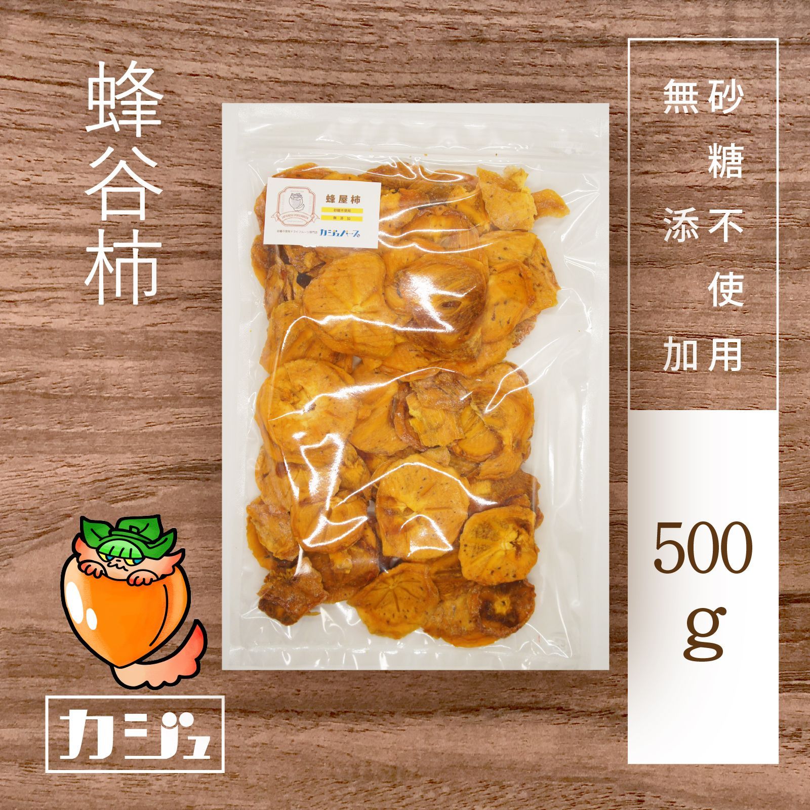 じゅすま☆様 とろっと枯露柿至高の大蜂屋 ぷるぷるあんぽ柿大和