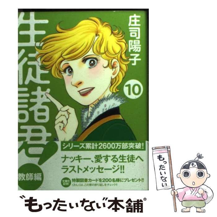 楽天市場】【中古】 生徒諸君！ 教師編 10 / 庄司 陽子