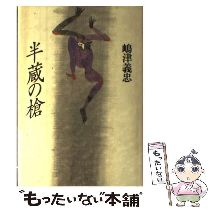 中古】 半蔵の槍 / 嶋津 義忠 / 講談社 - メルカリ 