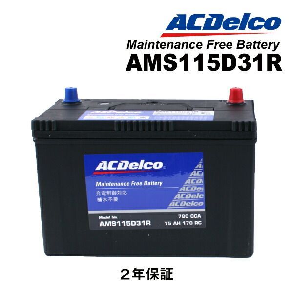 トヨタ ライトエースバン(R4・5) 型式(CR52V) 年式(2004年1月-2004年11月) 搭載(80D26R) ACDELCO(ACデルコ) 充電制御車対応 国産車用バッテリー AMS115D31R