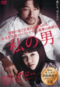 私の男【邦画 中古 DVD】レンタル落ち - メルカリ