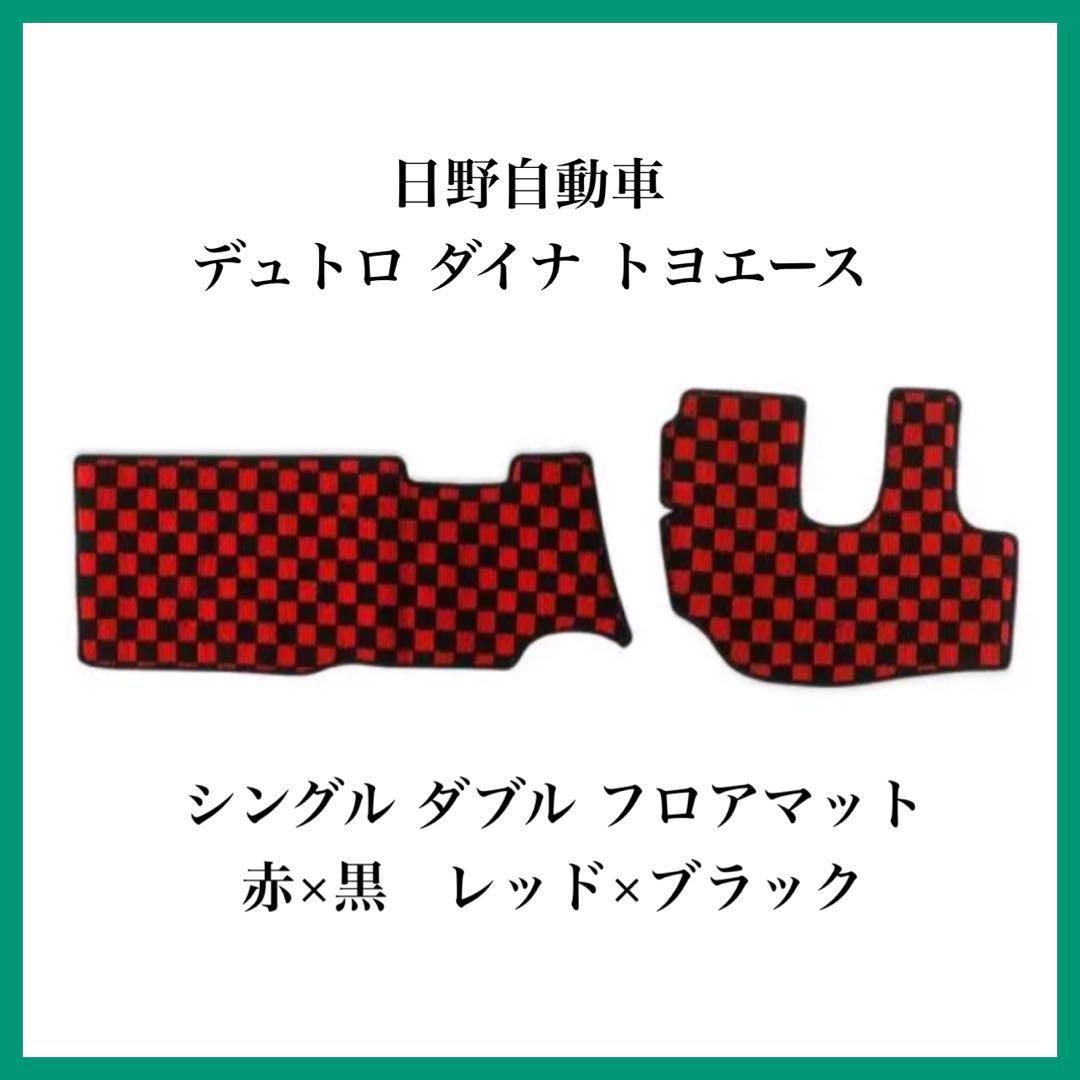 日野 ヒノ デュトロ トヨタ ダイナ フロアマット フロント１台分 運転席 助手席 純正 標準 フロア マット ヒノ デュトロ トヨタ ダイナ トヨエース