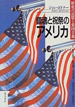  【中古】 鎮魂と祝祭のアメリカ 歴史の記憶と愛国主義 その他