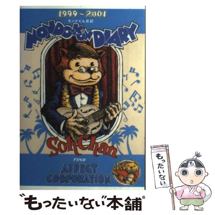 【中古】 モンドくん日記 / 鈴木惣一朗 / アスペクト