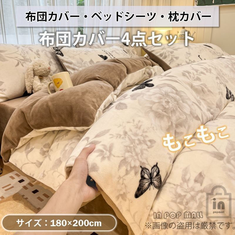 毛布 もこもこ 布団カバー 4点セット ふわもこ フランネル 蝶 掛け布団カバー ベッドシーツ 枕カバー ふわふわ おしゃれ 洗える 暖かい 冬用 防寒対策 寝具カバーセット