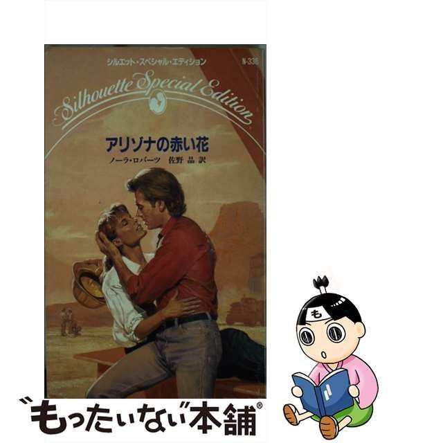 中古】 アリゾナの赤い花 （シルエット・スペシャル・エディション） / ノーラ ロバーツ、 佐野 晶 / ハーパーコリンズ・ジャパン - メルカリ