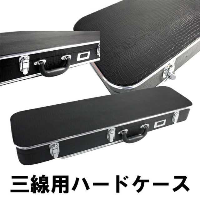 三線通販専門店 三線用ケース ハードケース 約830mm×240mm×110mm 送料無料