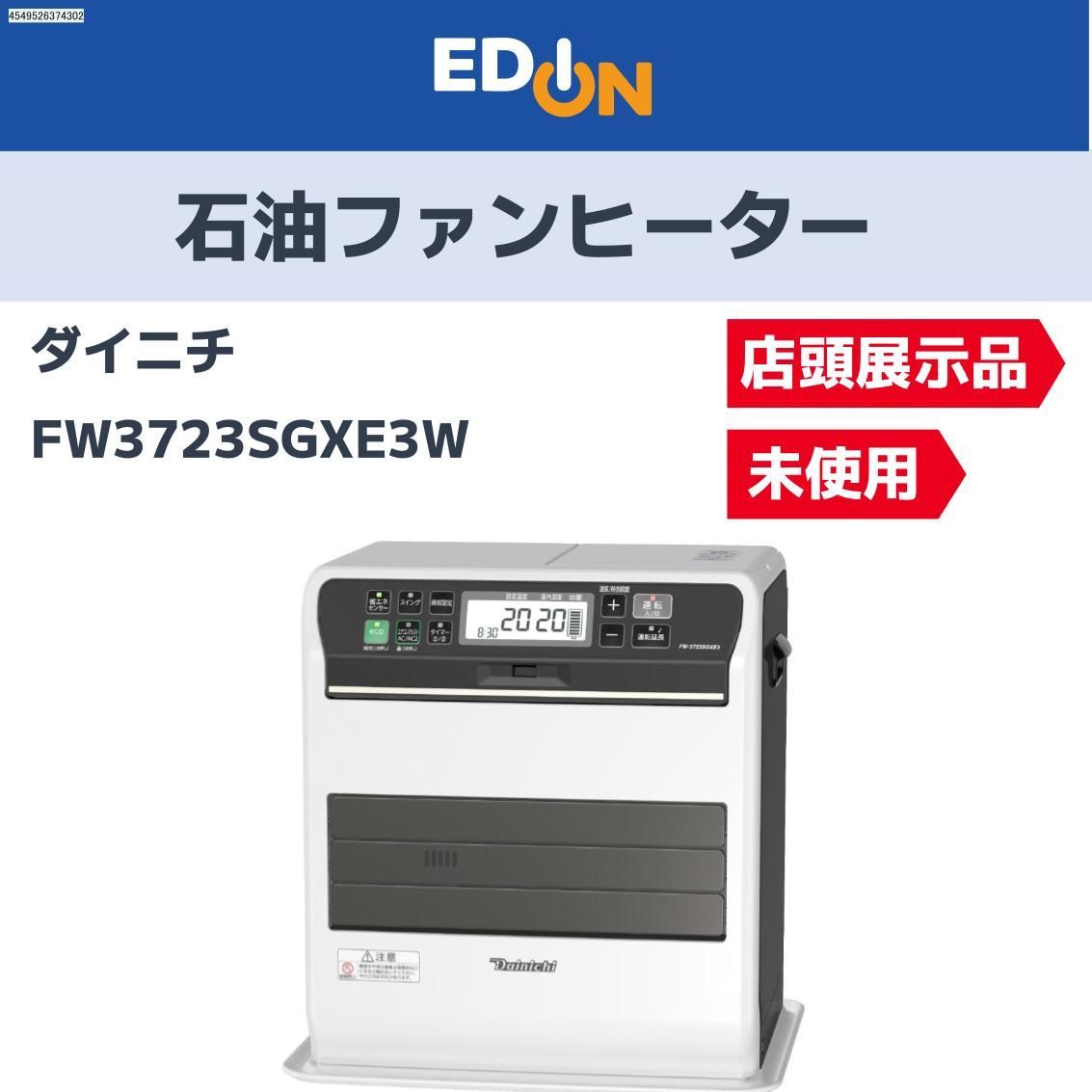 お買い得 昨年度モデル 04221 店頭展示品 ダイニチ 石油ファンヒーター FW3723SGXE3W