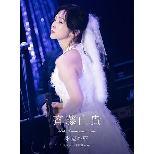手頃な値段 DVD 斉藤由貴 40th Anniversary Tour 水辺の扉” ～Single Best Collecti.. VIZL-2461 思慮深い