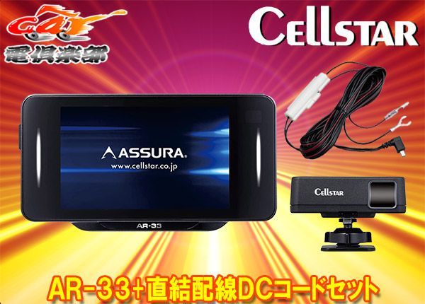 CELLSTARセルスターAR-33+RO-109レーザー式オービス対応セパレート型