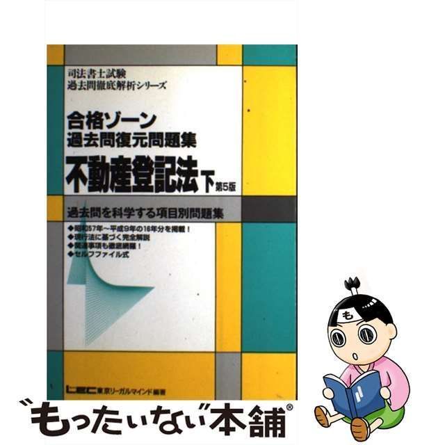 中古】 合格ゾーン過去問復元問題集不動産登記法 下 第5版 (司法書士