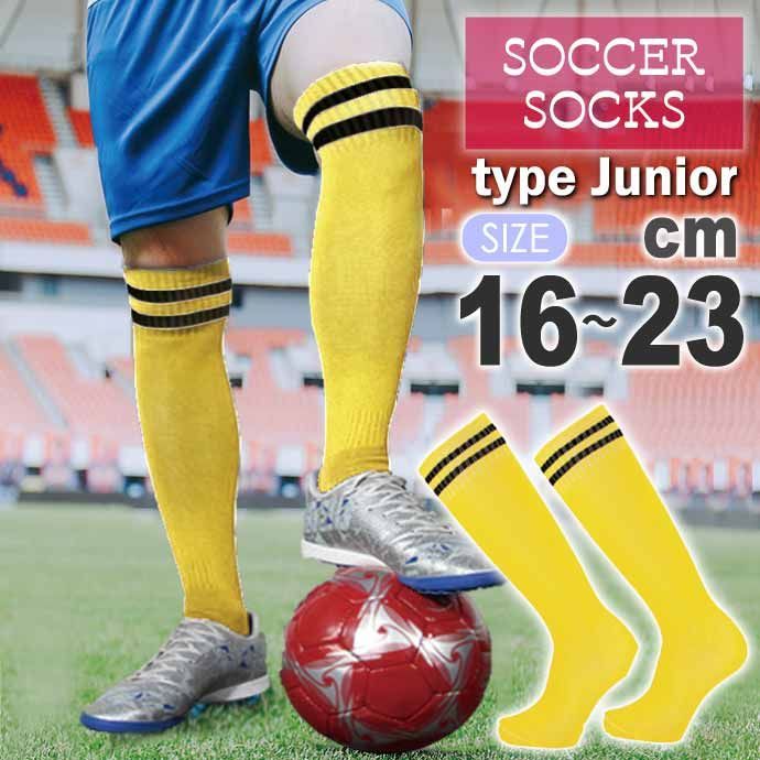 サッカーソックス ジュニア 子供用 16～23cm 黄 フットサル スポーツ