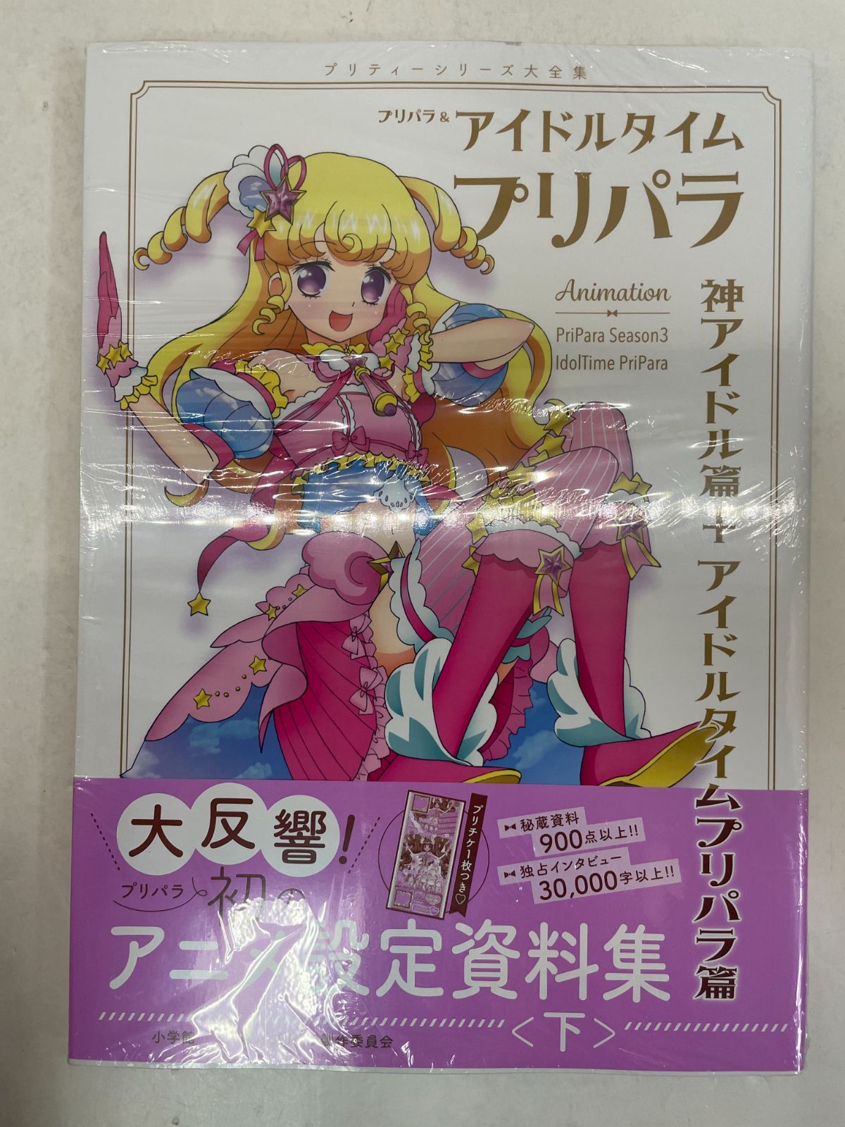 プリパラ＆アイドルタイムプリパラ設定資料集 下 セブンネット限定カバーver. Amazon.co.jp: プリパラアイドルタイムプリパラ設定資料集 下