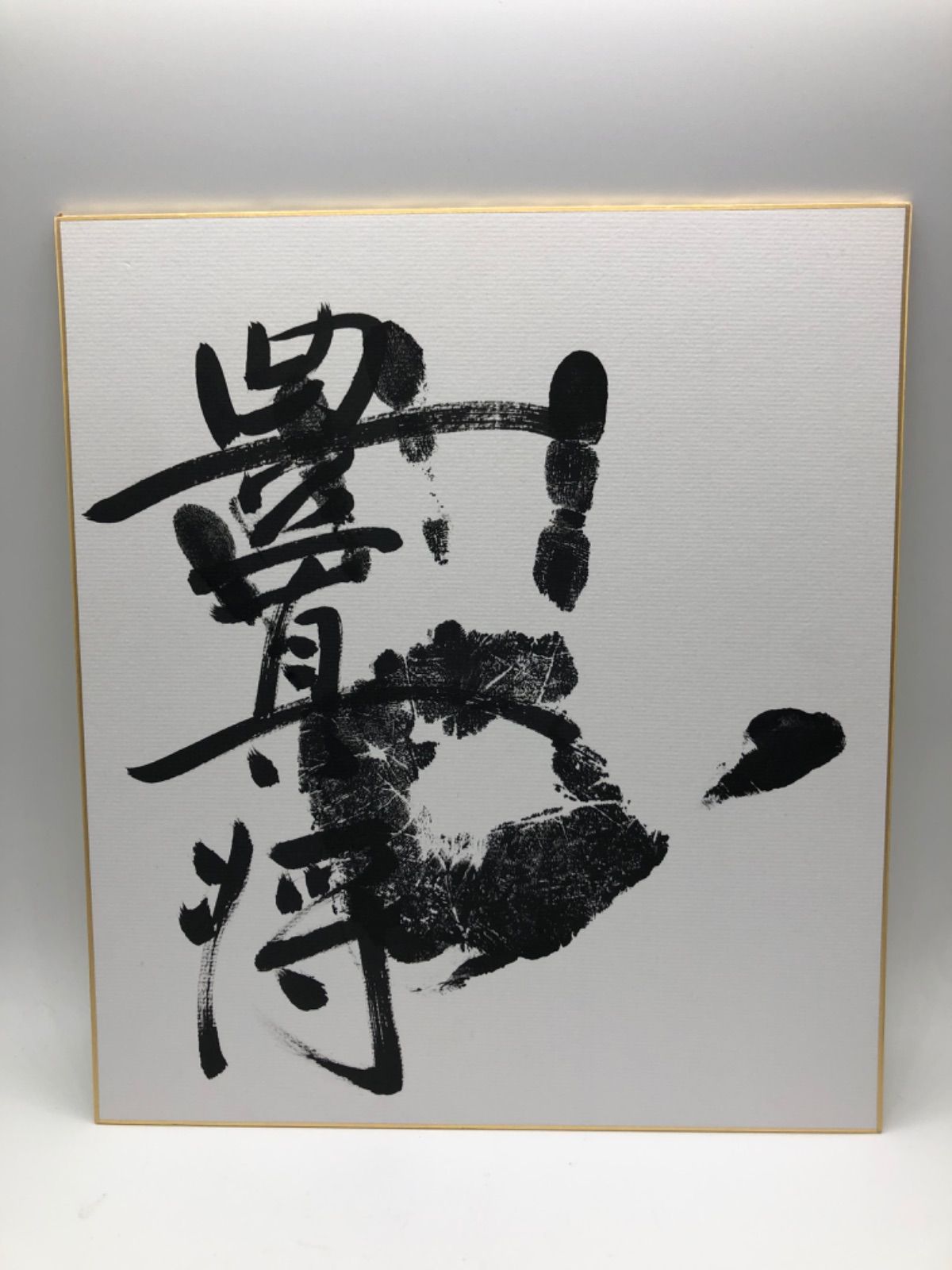 相撲手形豊真将 豊馬将あらため上田川のサイン入り手形 肉筆 -