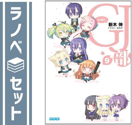 GJ部 文庫 1-9巻セット (ガガガ文庫) セット】GJ部 文庫 1-9巻セット (ガガガ文庫) 新木 伸 - メルカリ