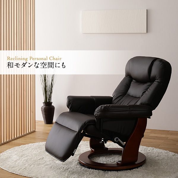 座り天国 高級パーソナルチェア 回転リクライニングチェア