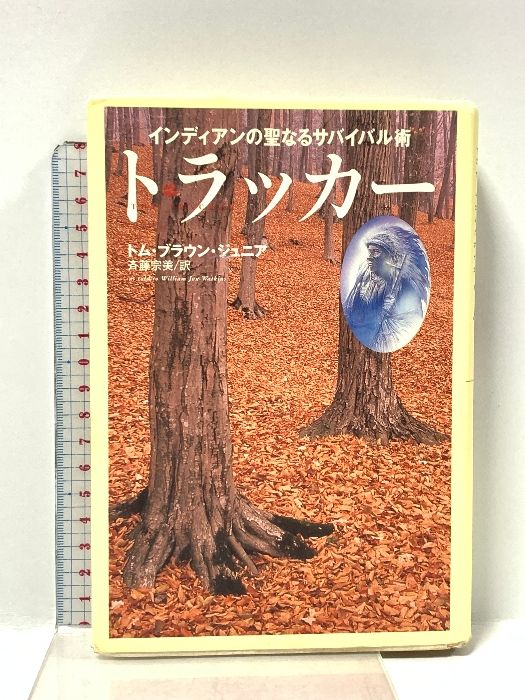 トラッカー : インディアンの聖なるサバイバル術 トラッカー: インディアンの聖なるサバイバル術 徳間書店 トム