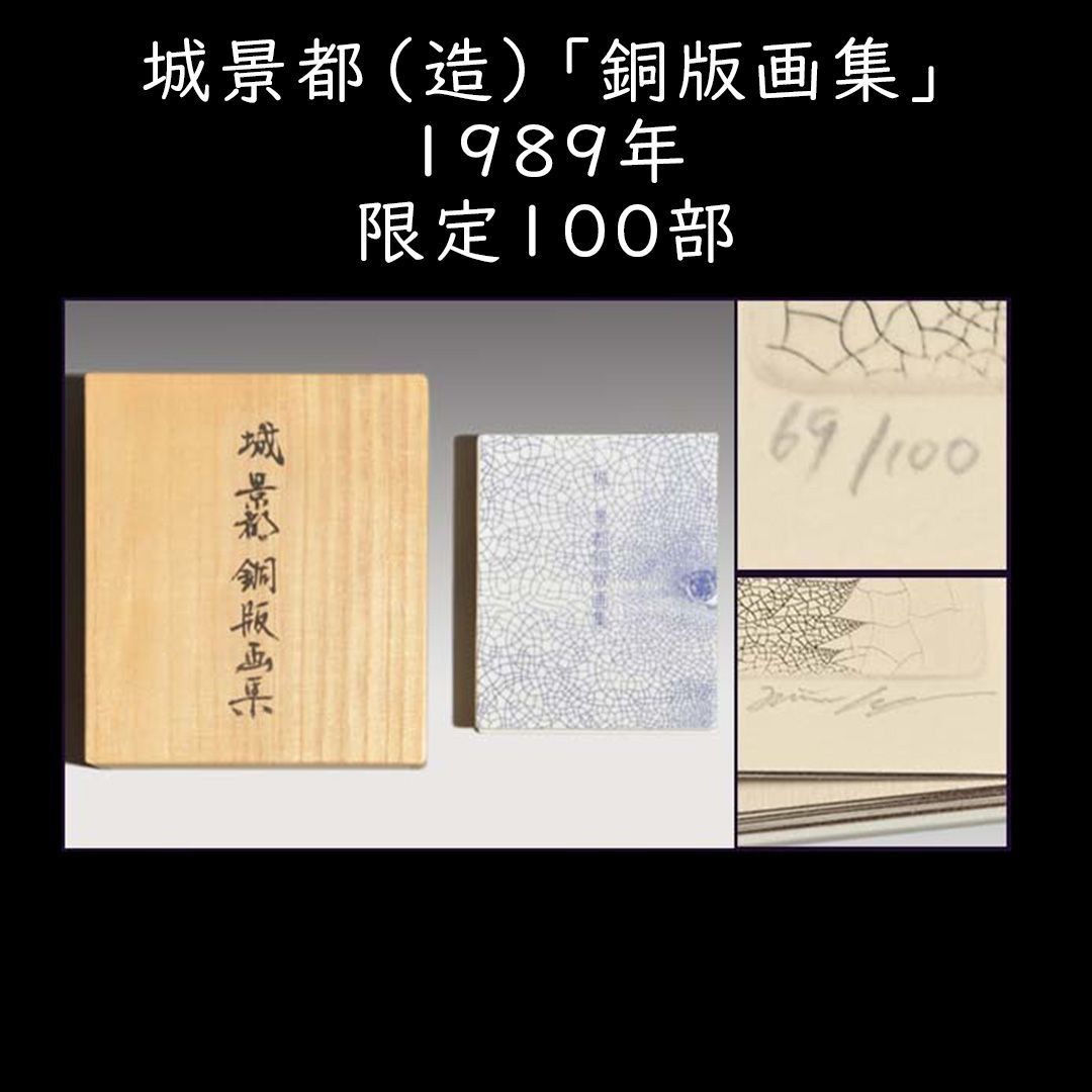 城景都（造）「銅版画集」1989年 限定100部 69番 銅版画8葉 各葉サイン