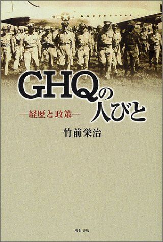 GHQの人びと 経歴と政策 竹前 栄治