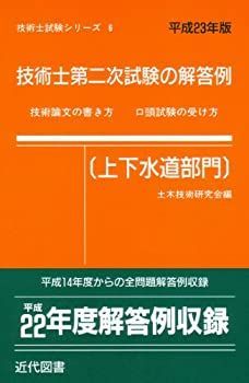 【中古】技術士第二次試験の解答例(上下水道部門)〈平成23年版〉 (技術士試験シリーズ8)