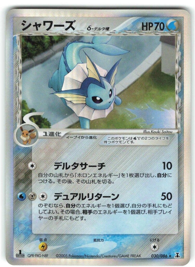 シャワーズ　デルタ種　PSA10 ポケモンカードゲーム Pokemon PCG6弾 030/086 シャワーズδ-デルタ種(1stEDITION