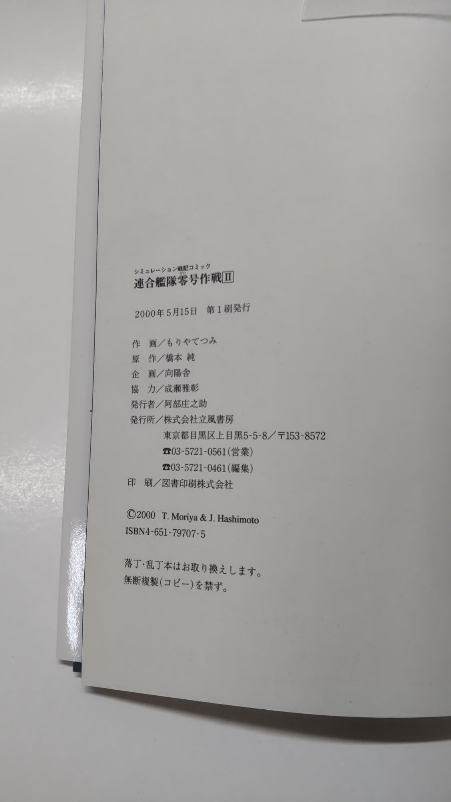【中古】 連合艦隊零号作戦 戦艦大和奇跡の挑戦/嶋中書店/もりやてつみ 連合艦隊零号作戦 戦艦大和奇跡の挑戦 飛天文庫 中古本・書籍